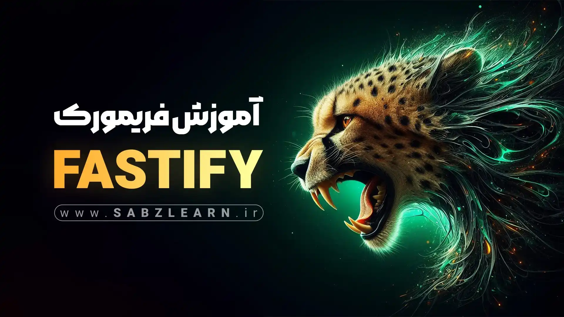 IMAGE-1403-02-20-17_14_44_11zon آموزش پروژه محور فریمورک Fastify - تصویر 1
